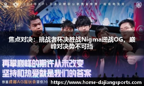 焦点对决：挑战者杯决胜战Nigma迎战OG，巅峰对决势不可挡