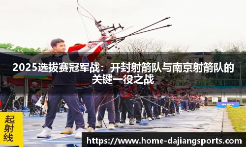 2025选拔赛冠军战：开封射箭队与南京射箭队的关键一役之战