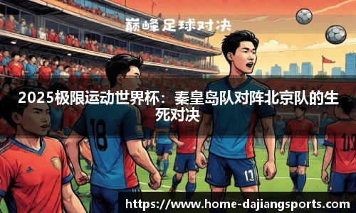 2025极限运动世界杯：秦皇岛队对阵北京队的生死对决