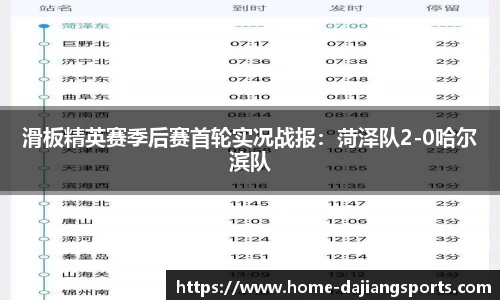 滑板精英赛季后赛首轮实况战报：菏泽队2-0哈尔滨队