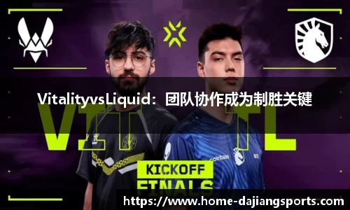 VitalityvsLiquid：团队协作成为制胜关键