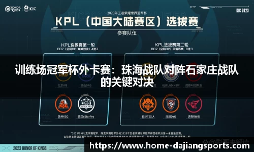 训练场冠军杯外卡赛:珠海战队对阵石家庄战队的关键对决