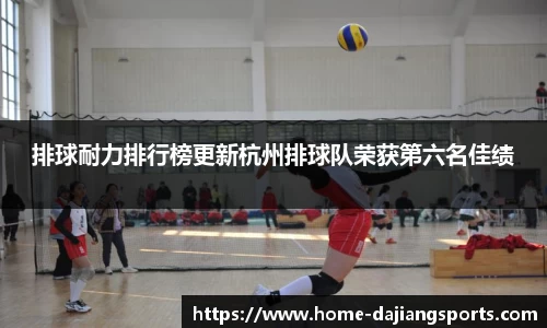 排球耐力排行榜更新杭州排球队荣获第六名佳绩