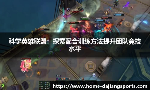 科学英雄联盟：探索配合训练方法提升团队竞技水平