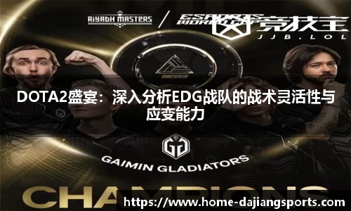 DOTA2盛宴：深入分析EDG战队的战术灵活性与应变能力