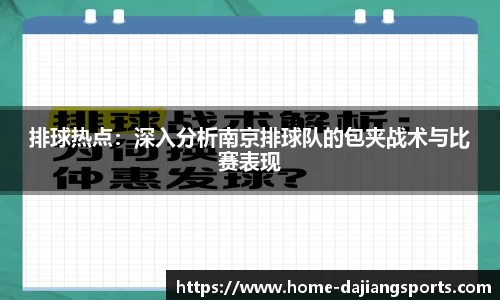 排球热点：深入分析南京排球队的包夹战术与比赛表现