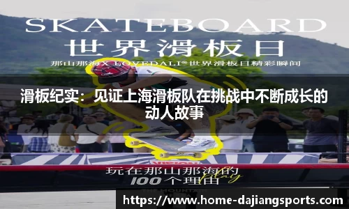 滑板纪实：见证上海滑板队在挑战中不断成长的动人故事