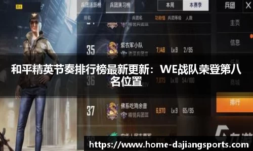 和平精英节奏排行榜最新更新：WE战队荣登第八名位置