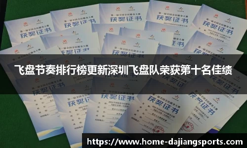 飞盘节奏排行榜更新深圳飞盘队荣获第十名佳绩