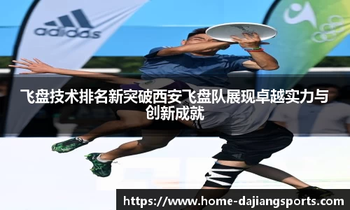 飞盘技术排名新突破西安飞盘队展现卓越实力与创新成就
