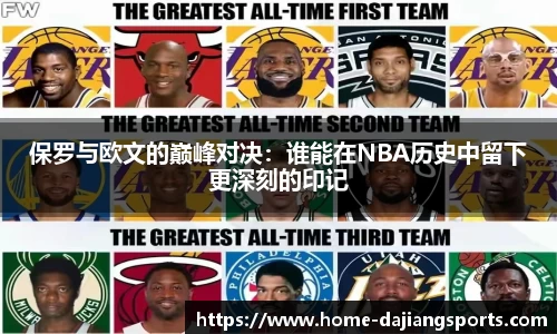 保罗与欧文的巅峰对决：谁能在NBA历史中留下更深刻的印记