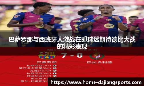 巴萨罗那与西班牙人激战在即球迷期待德比大战的精彩表现