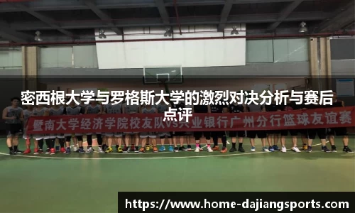 密西根大学与罗格斯大学的激烈对决分析与赛后点评